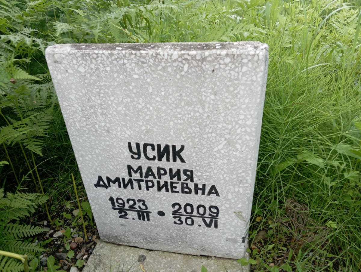 Усик Мария Дмитриевна