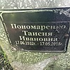 Пономаренко Таисия Ивановна