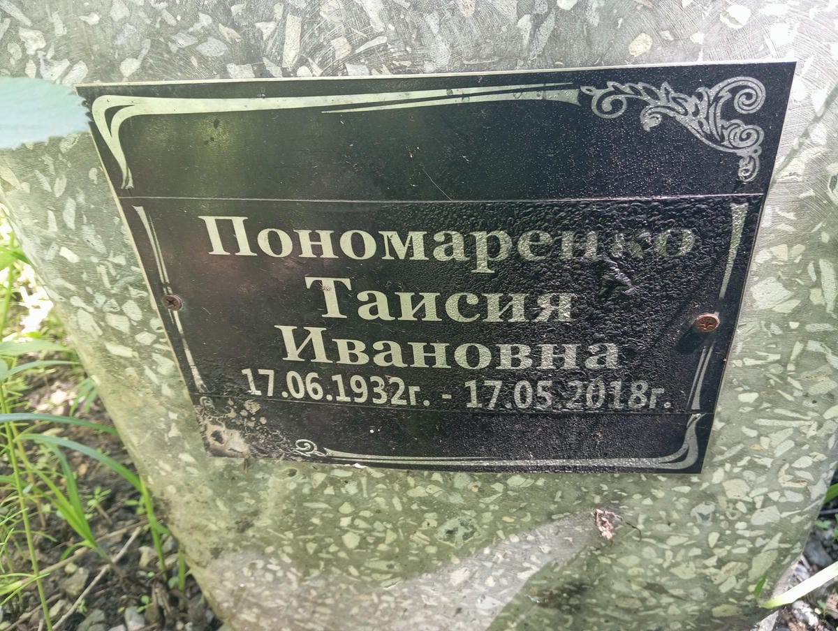 9b4ccfe5-53fb-4499-84ec-c02229bec116 Пономаренко Таисия Ивановна