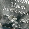 Стоянков Иван Алексеевич