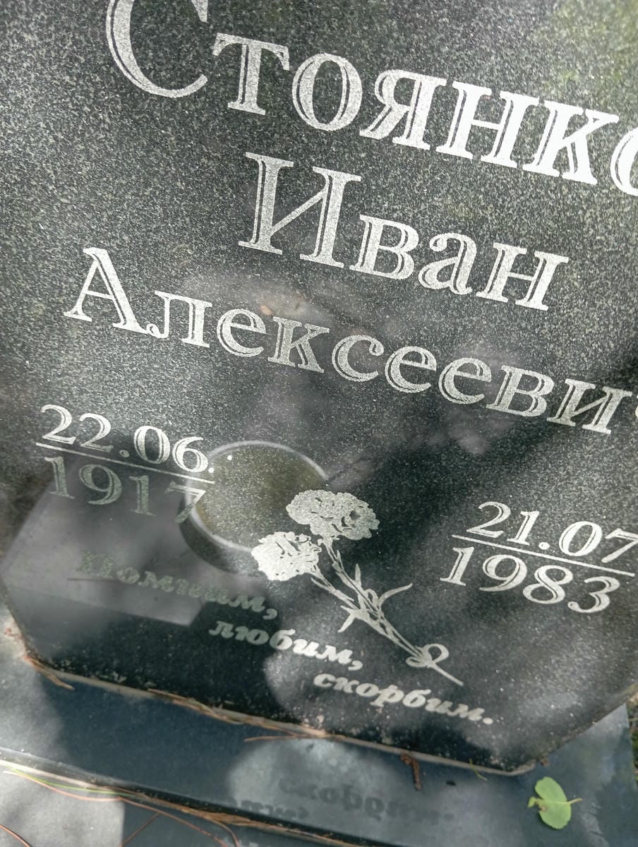 Стоянков Иван Алексеевич