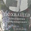 Похващев Константин Александрович