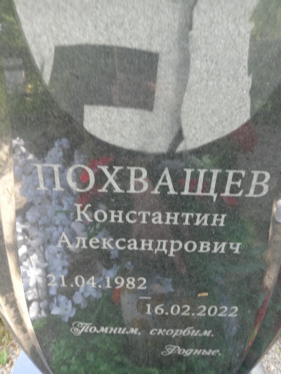 Похващев Константин Александрович