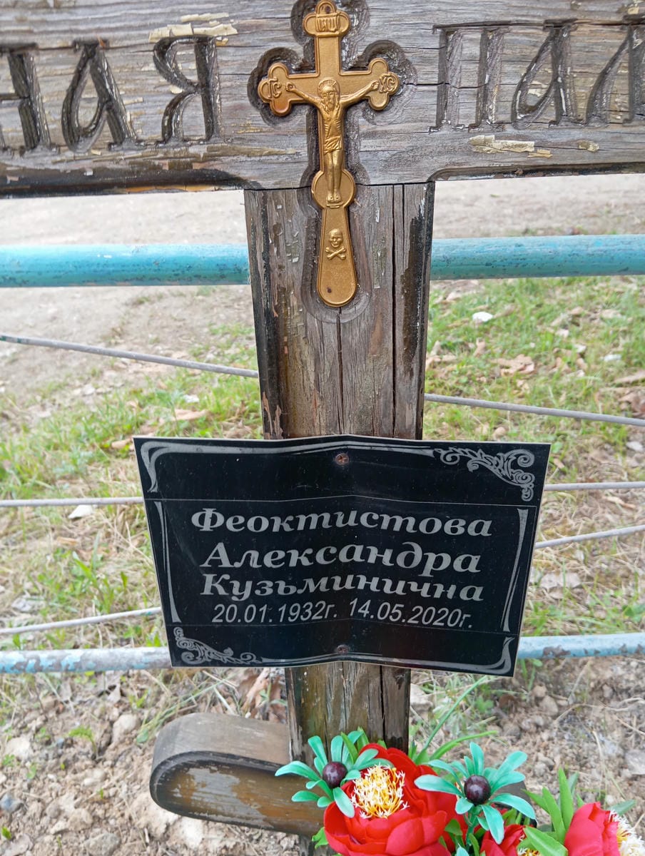 Феоктистова Александра Кузьминична