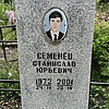 Семенец Станислав Юрьевич