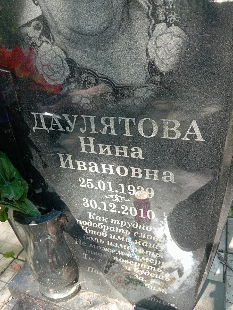 Даулятова Нина Ивановна