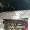 Чекан Валентина Николаевна