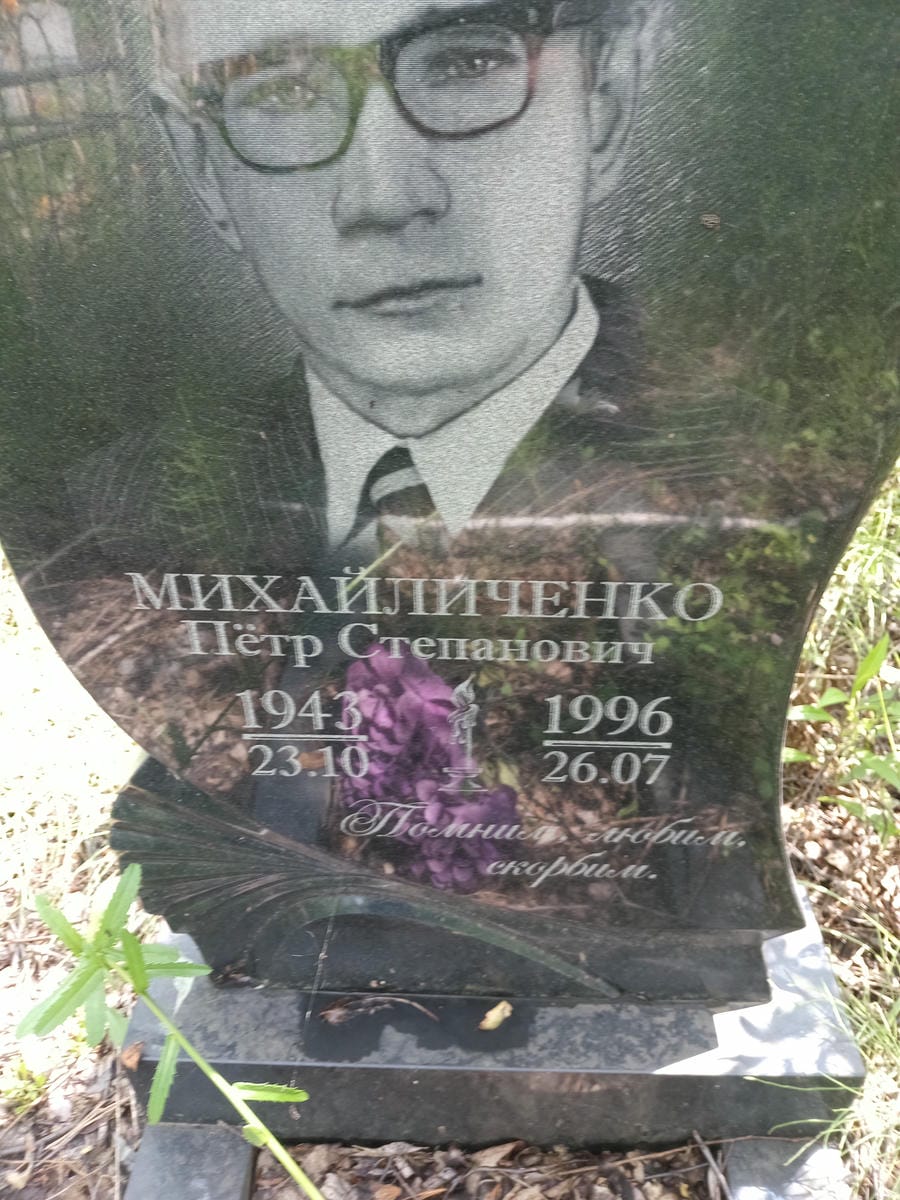 Михайличенко Петр Степанович