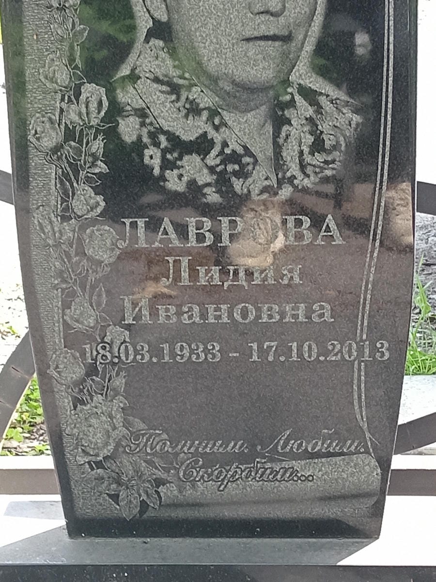 9cc29ce9-a19a-423c-a228-df01fac2f8ab Лаврова Лидия Ивановна