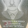 Оноприенко Владимир Николаевич