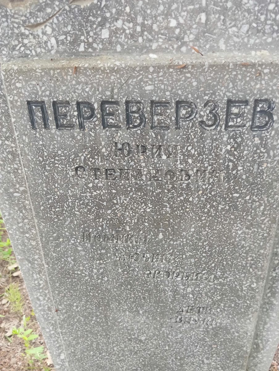 Переверзев Юрий Степанович