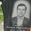 Смирнов Валерий Михайлович