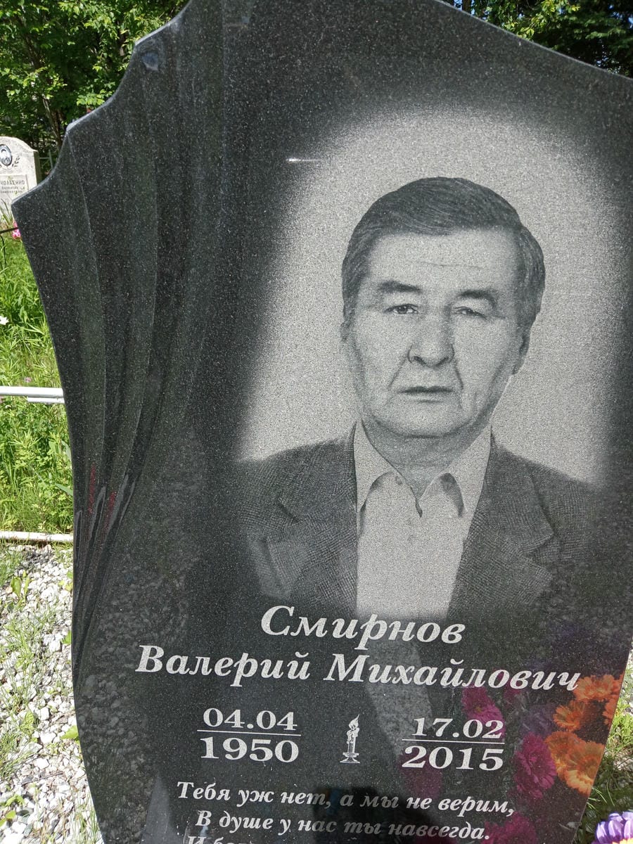 Смирнов Валерий Михайлович