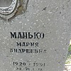 Манько Мария Андреевна