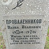 Проваленников Павел Иванович