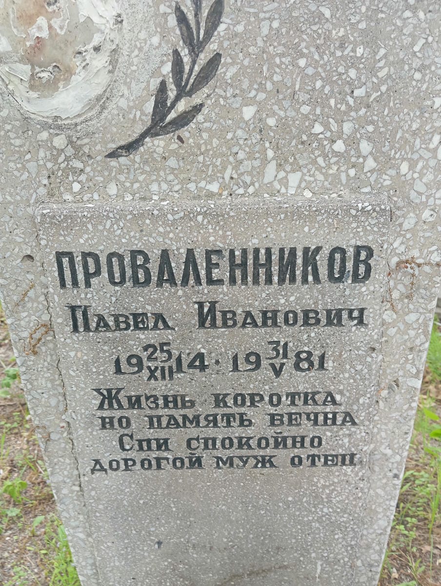 Проваленников Павел Иванович