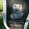 Власенко Галина Ивановна