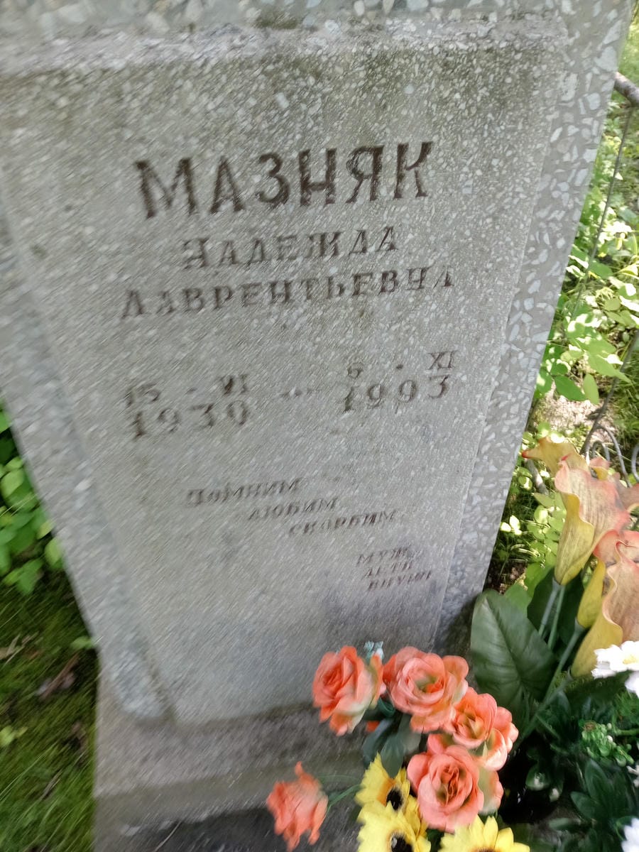 9f3262bd-a98e-4dc7-a5fa-d55045af8627 Мазняк Надежда Лаврентьевна