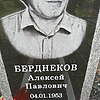 Берднеков Алексей Павлович
