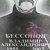 9f6ed577-0ab7-411f-85e4-c819cf78b1e6 Бессонов Владимир Александрович