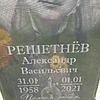 Решетнев Александр Васильевич