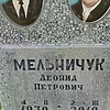 Мельничук Леонид Петрович