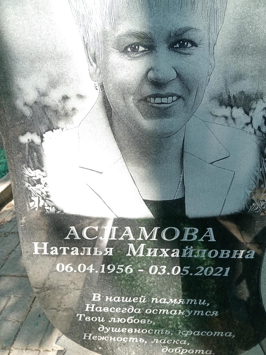 Асламова Наталья Михайловна