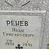 Ренев Иван Григорьевич