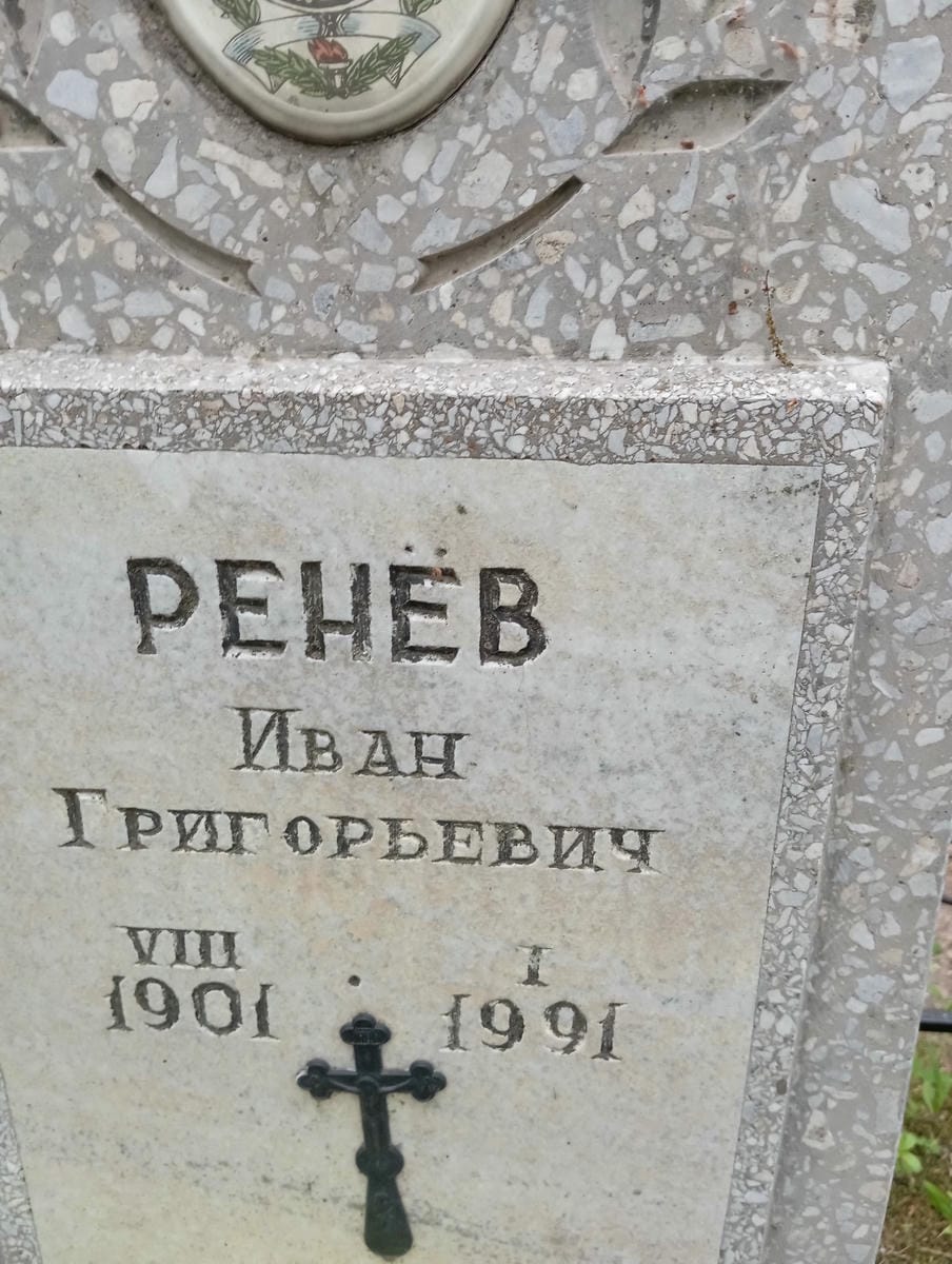 a01f88a3-3d00-4d95-9b96-6dbcee4a0343 Ренев Иван Григорьевич