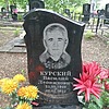 Курский Василий Леонидович