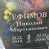 Ефисов Николай Мартьянович