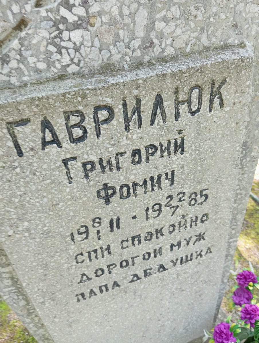 Гаврилюк Григорий Фомич