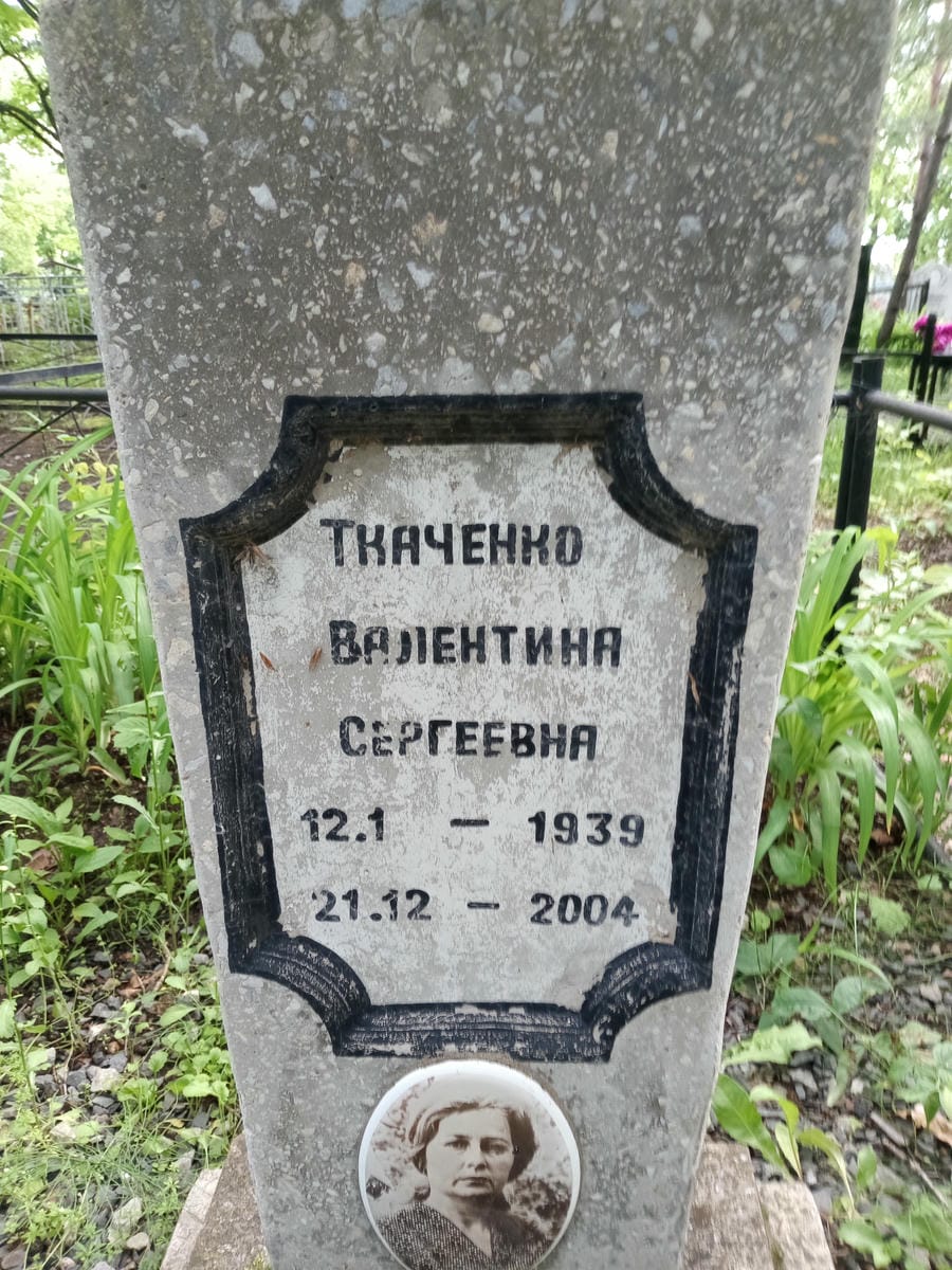 Ткаченко Валентина Сергеевна