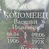 a121a797-d537-464b-a01d-e625ed8959c9 Коломеец Василий Иванович
