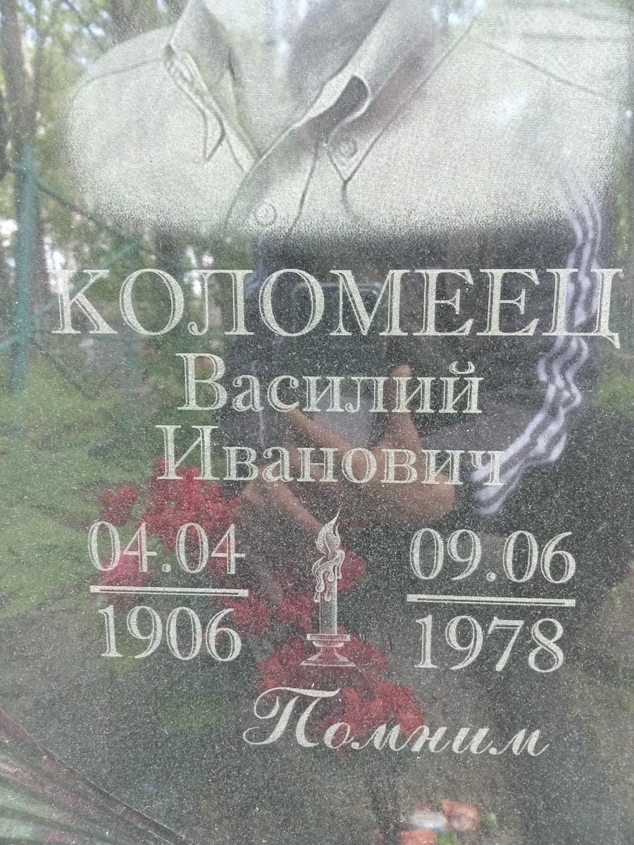 a121a797-d537-464b-a01d-e625ed8959c9 Коломеец Василий Иванович