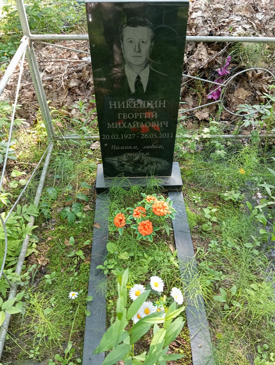 Никешин Георгий Михайлович