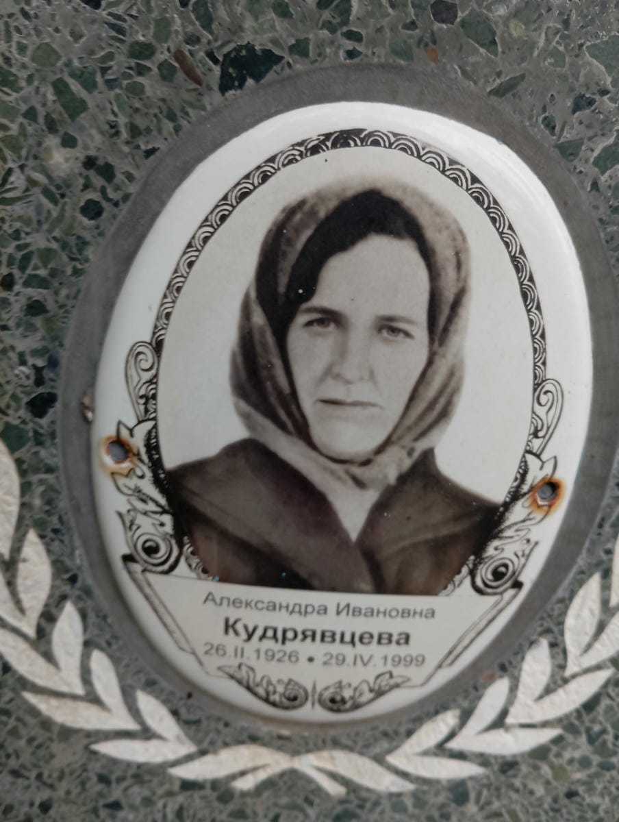 Кудрявцева Александра Ивановна