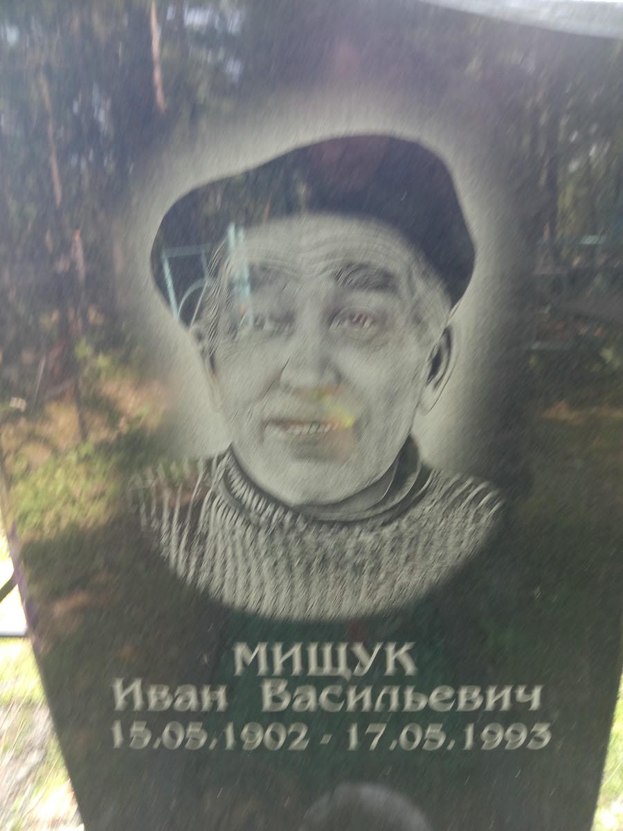 Мищук Иван Васильевич