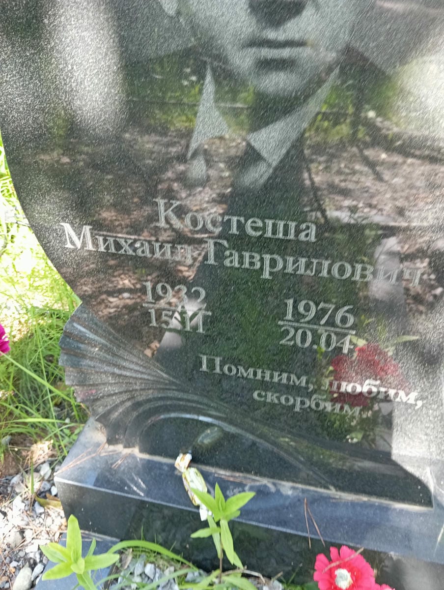 Костеша Михаил Гаврилович