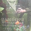 Пазинич Ефросиния Федосеевна