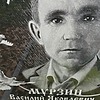 Мурзин Василий Яковлевич