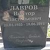 Лавров Виктор Васильевич