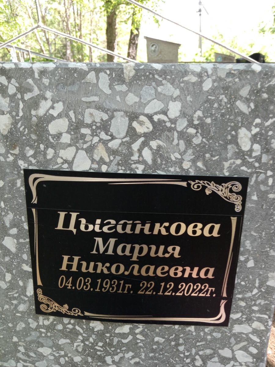 Цыганкова Мария Николаевна