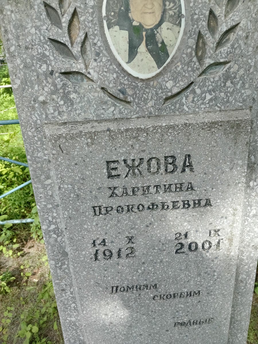 Ежова Харитина Прокофьевна
