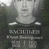 Васильев Юрий Викторович