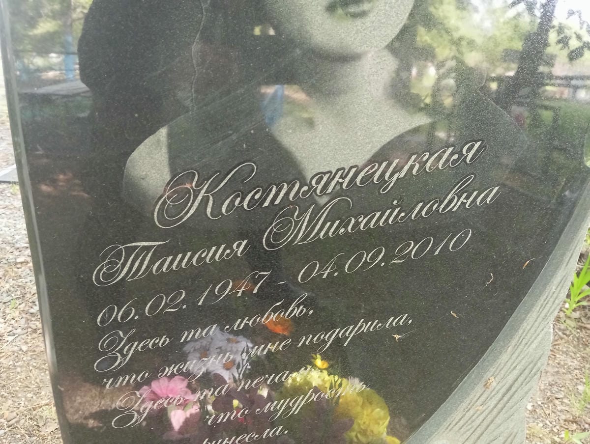 Костянецкая Таисия Михайловнаи