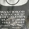 Максюков Александр Евгеньевич