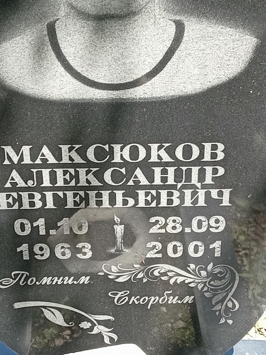 Максюков Александр Евгеньевич