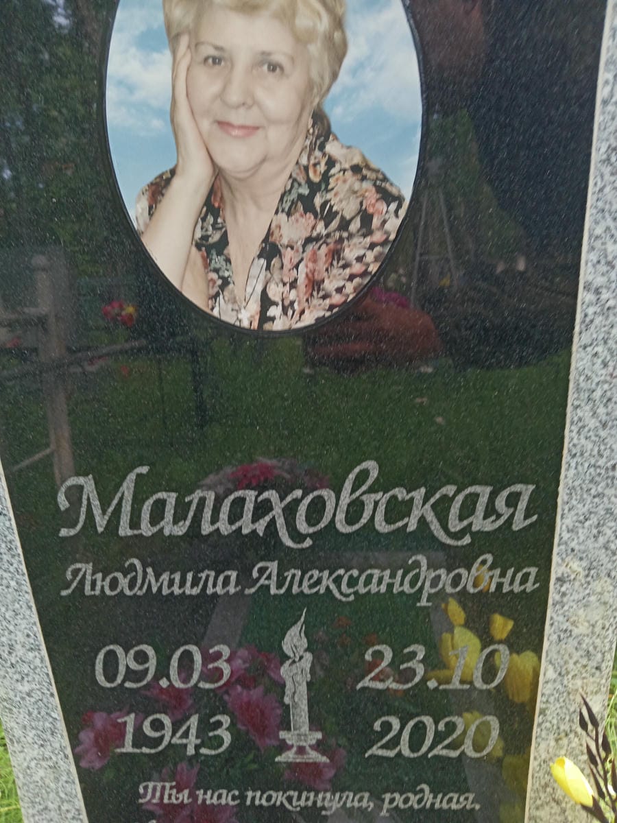 Малаховская Людмила Александровна