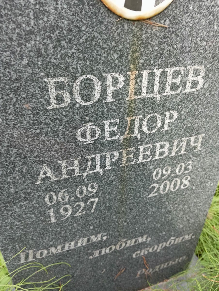 a42d3270-9f24-4f9e-ac1e-fe5302f889c5 Борщев Федор Андреевич